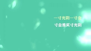 一寸光阴一寸金寸金难买寸光阴