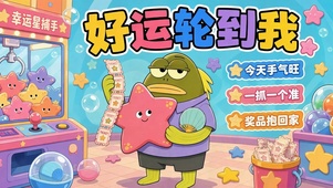 好运轮到我·幸运星娃娃机
