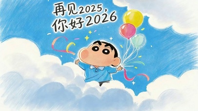 再见2025，你好2026