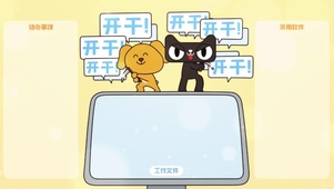 开干开工电脑桌面分区