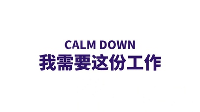 文字控-我需要这份工作