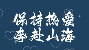 保持热爱 奔赴山海