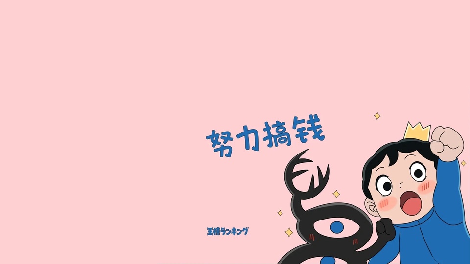 浅粉色平涂卡通画面，右下角立着蓝衣冠卡通人物和黑色单眼卡通形象，同步攥拳鼓劲，旁侧配蓝色努力搞钱文字与黄色小星光。