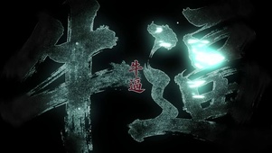 【4K】文字牛13高级壁纸 