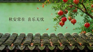 秋安常在，喜乐无忧