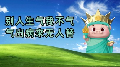 别人生气我不气 气出病来无人替