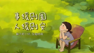 事缓则圆 人缓则安