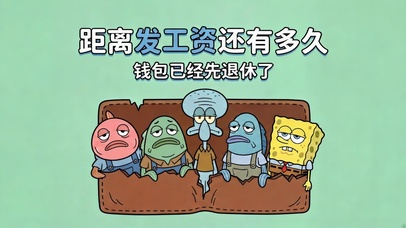 打工人吐槽时刻