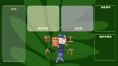 努力工作