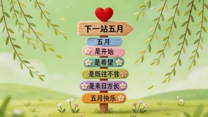 下一站五月