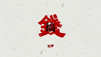 暴富打工人之搞钱 