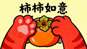 柿柿如意