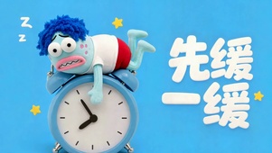 先缓一缓疲惫打工人