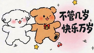不管几岁 快乐万岁