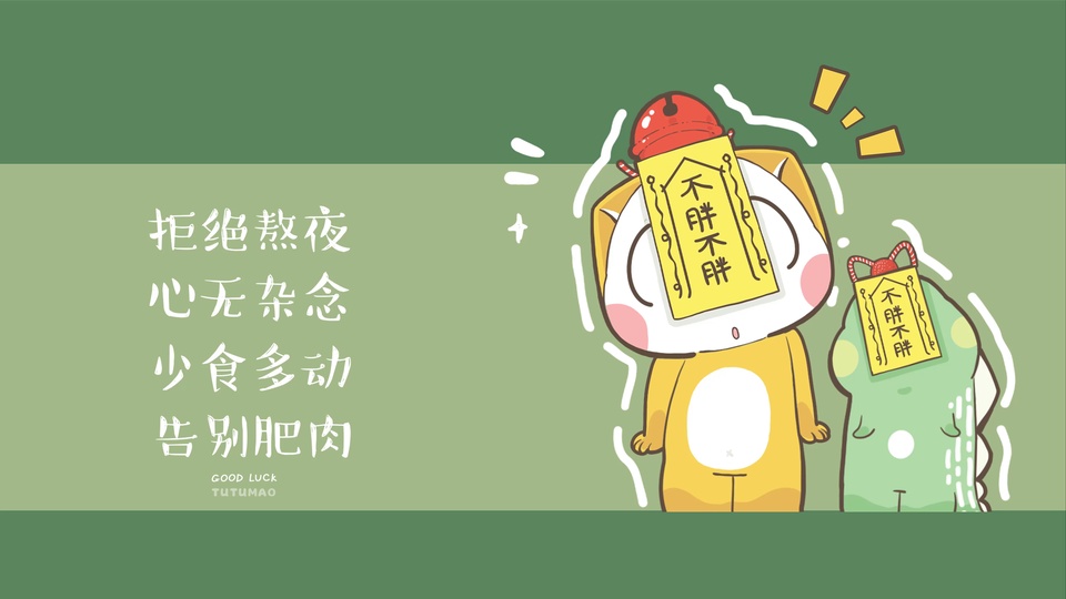 绿色横版卡通插画，两个萌系卡通小动物面部都贴着写有不胖不胖的黄色符纸，左侧配有白色文字。