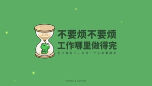 做不完的工作