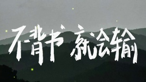 不背书 就会输