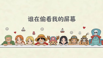 谁在偷看我屏幕