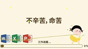不辛苦 命苦
