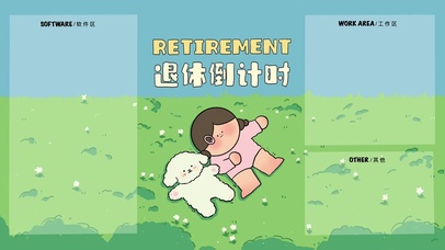 分区待办壁纸“退休倒计时”