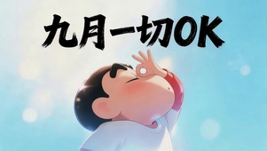 九月一切OK