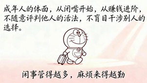 不盲目干涉别人的选择
