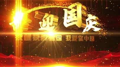 震撼红金文字国庆节片头开场