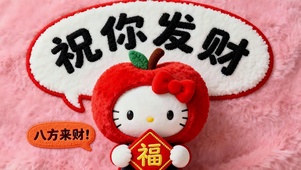 祝你发财八方来财