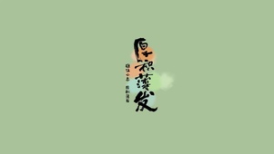 厚积薄发