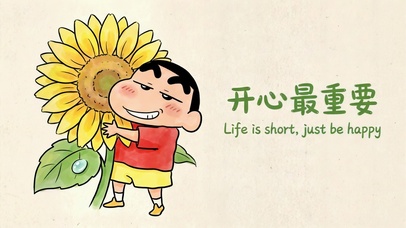 开心最重要