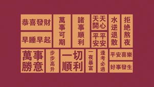 万事如意
