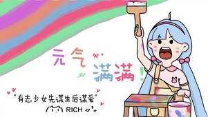 元气满满