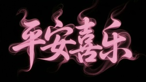 粉色烟雾平安喜乐