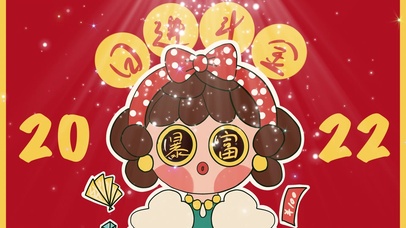 2022暴富