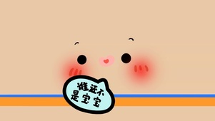 谁还不是宝宝