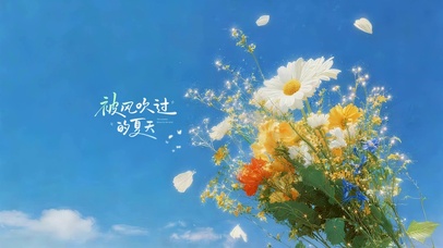 夏日鲜花