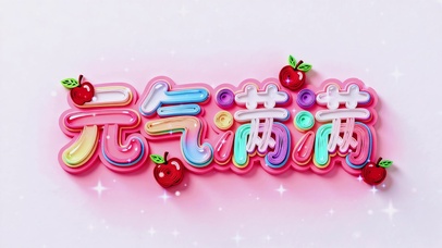 元气满满小苹果（免费）