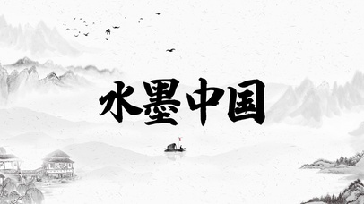 水墨风中国风古风山水传统文化