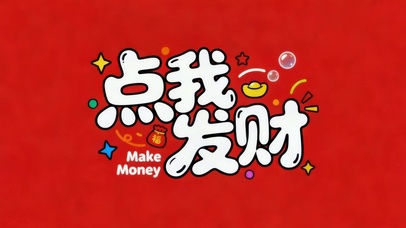 点我发财