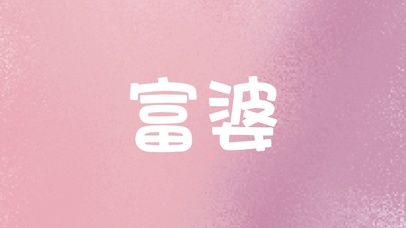 富婆专用