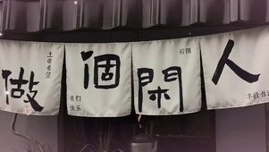 做个闲人