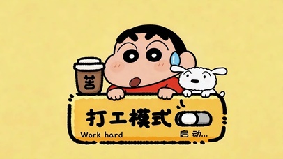 打工模式启动