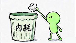 禁止内耗