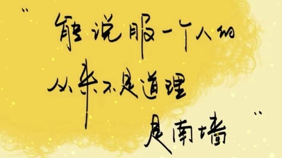 说服一个人的从来都不是道理