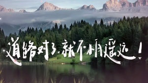 道路对了，就不怕遥远！