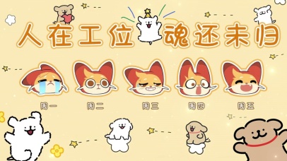 “人在工位 魂还未归”