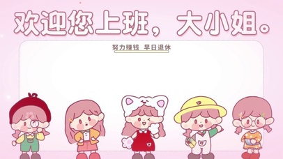 欢迎您上班