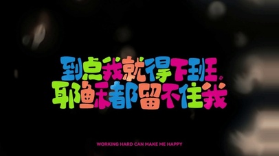 到点我就下班狗都追不上我