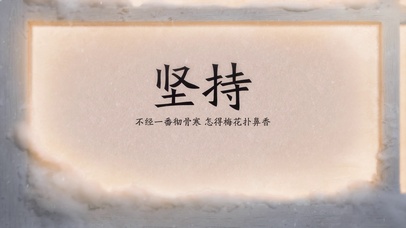 文字坚持不经彻骨寒怎得梅花香雪