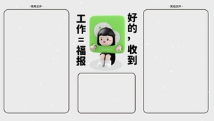 “工作=福报 好的 收到”